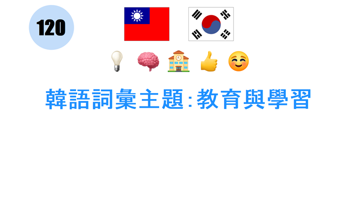 韓語詞彙主題：教育與學習
